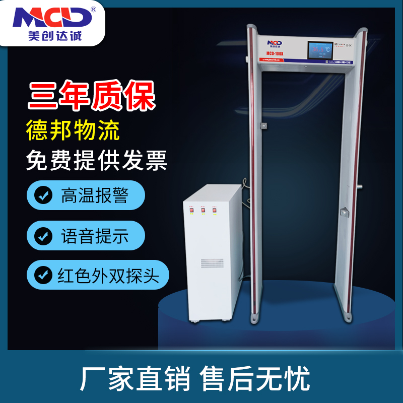 MCD-100X測(cè)溫消毒安檢門(mén)自動(dòng)量體溫智能霧化消毒門(mén)深圳廠家直銷(xiāo)感應(yīng)式消毒通道門(mén)